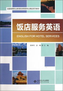 飯店服務英語 提升高等職業(yè)教育旅游管理專業(yè)核心競爭力的關鍵教材